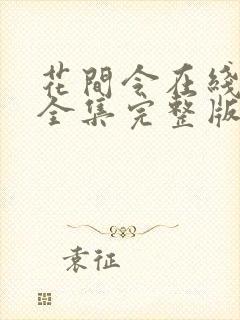 花间令在线观看全集完整版电视剧