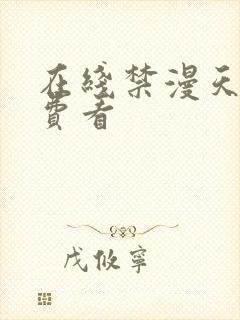 在线禁漫天堂免费看