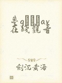 梦gかなえav在线观看封面