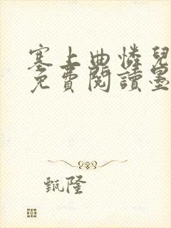 塞上曲怜儿全文免费阅读墨