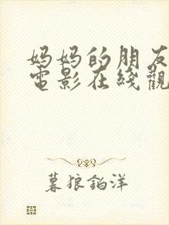 妈妈的朋友韩剧电影在线观看