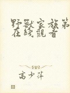 野兽家族第一季在线观看