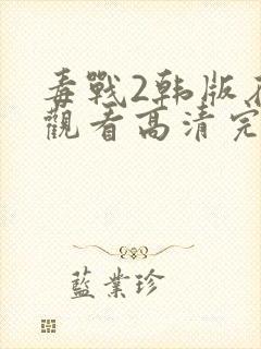 毒战2韩版在线观看高清完整版免费观看