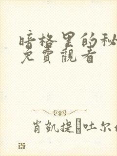 暗格里的秘密 免费观看