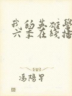 我的英雄学院第六季在线播放