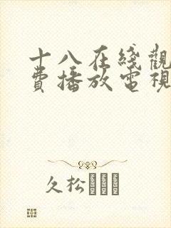 十八在线观看免费播放电视剧入口封面