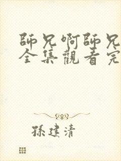 师兄啊师兄免费全集观看完整版在线