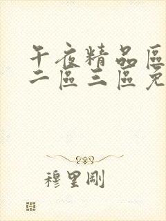 午夜精品区一区二区三区免费视频