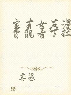 家有女友漫画免费观看下拉式