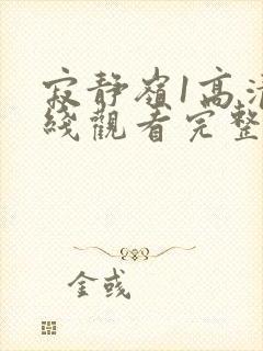 寂静岭1高清在线观看完整版