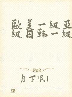 欧美一级亚洲一级日韩一级封面