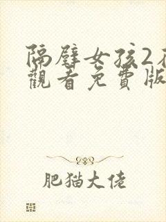 隔壁女孩2在线观看免费版电视剧全集高清