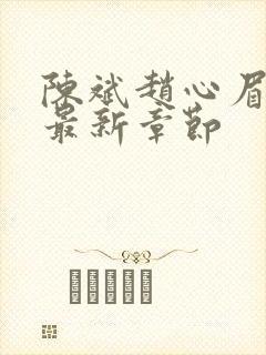 陈斌赵心眉小说最新章节