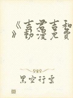 《吉君吉和妈妈》动漫免费观看全集