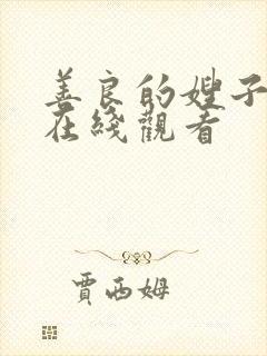 善良的嫂子完整在线观看