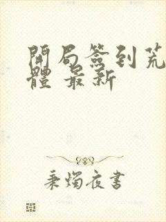 开局签到荒古圣体 最新