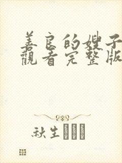 善良的嫂子在线观看完整版