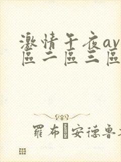 激情午夜av一区二区三区
