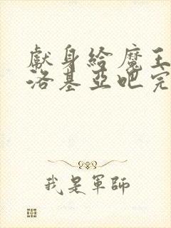 献身给魔王伊伏洛基亚吧完整版