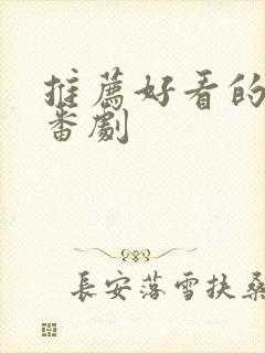 推荐好看的日漫番剧