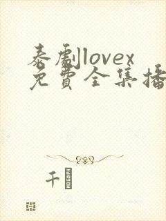 泰剧lovex免费全集播放第7集封面