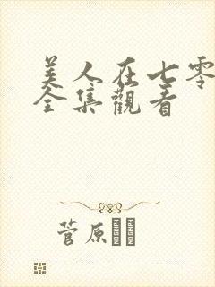 美人在七零短剧全集观看