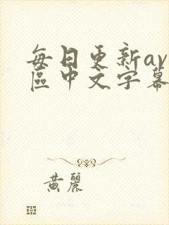 每日更新av一区中文字幕在线观看