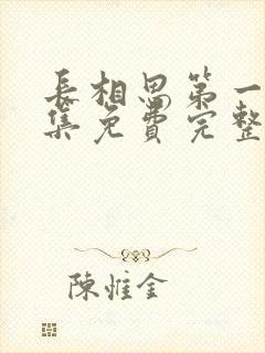 长相思第一季全集免费完整