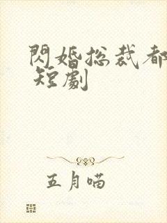 闪婚总裁都很穷 短剧