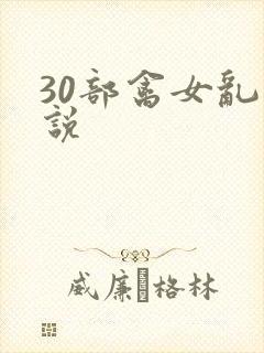 30部禽女乱小说封面