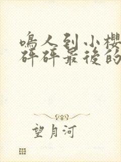 鸣人到小樱家砰砰砰最后的小封面