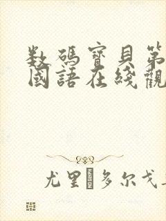 数码宝贝第五季国语在线观看