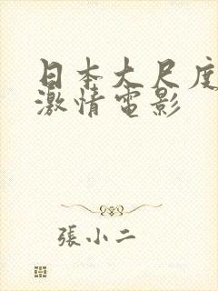 日本大尺度床戏激情电影
