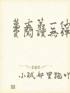 万古第一仙宗免费阅读无弹窗