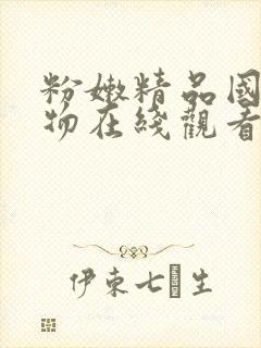 粉嫩精品国产尤物在线观看