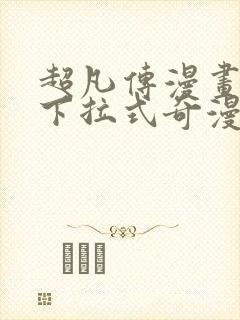 超凡传漫画免费下拉式奇漫屋封面