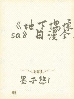 《地下偶像nasa》日漫全集免费观看