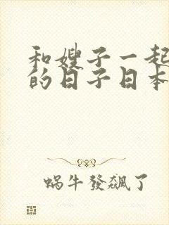 和嫂子一起同居的日子日本封面