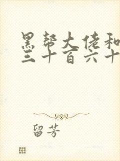 黑帮大佬和我的三十百六十五天第2季