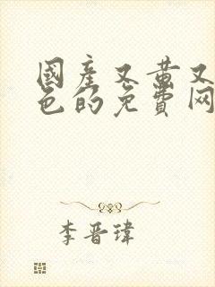 国产又黄又湿又色的免费网站