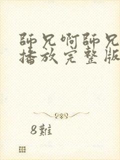 师兄啊师兄在线播放完整版免费观看