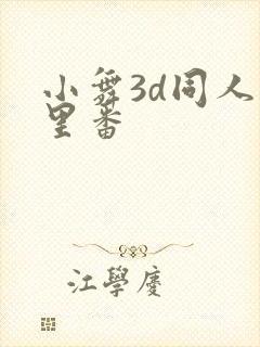 小舞3d同人旧里番