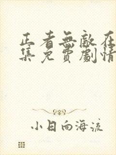 正者无敌在线全集免费剧情