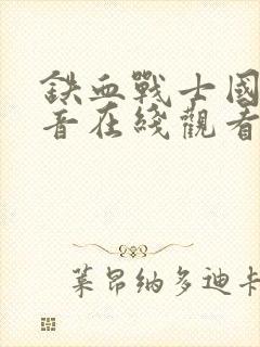 铁血战士国语配音在线观看