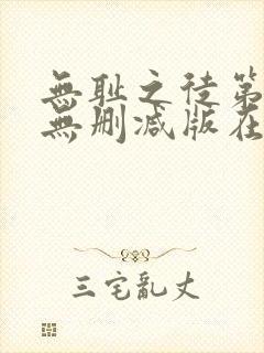 无耻之徒第一季无删减版在线观看