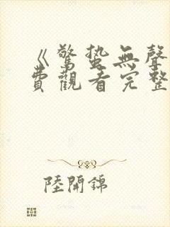 《惊蛰无声》免费观看完整版电影封面