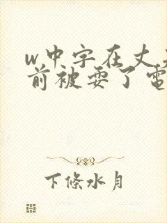 w中字在丈夫面前被耍了电影封面