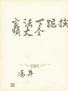 家法下跪挨打视频大全封面