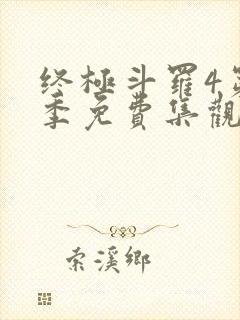 终极斗罗4第二季免费集观看16