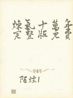 炼气十万年动漫完整版免费看封面